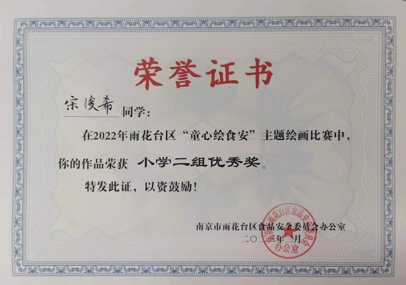 2023.2宋俊希同学在区“童心绘食安”主题绘画比赛中，作品荣获小学二组优秀奖，指导教师：郝雅洁.jpg