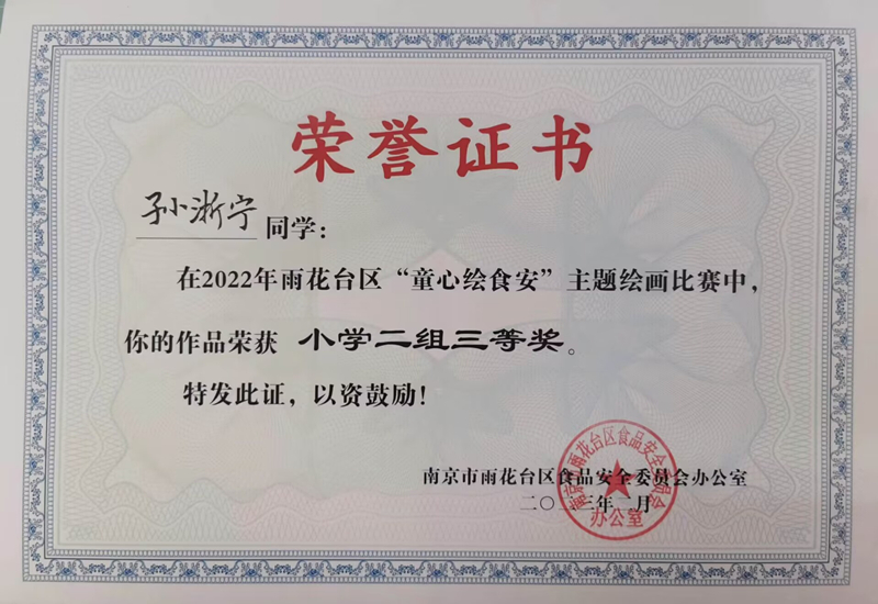 2023.2孙浙宁同学在区“童心绘食安”主题绘画比赛中，作品荣获小学二组三等奖，指导教师：戴赟赟.jpg