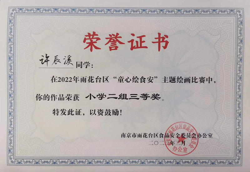 2023.2许辰溪同学在区“童心绘食安”主题绘画比赛中，作品荣获小学二组三等奖，指导教师：郝雅洁.jpg