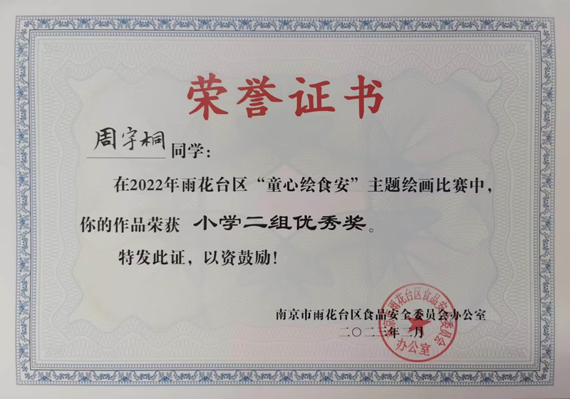 2023.2周宇桐同学在区“童心绘食安”主题绘画比赛中，作品荣获小学二组优秀奖，指导教师：戴赟赟.jpg