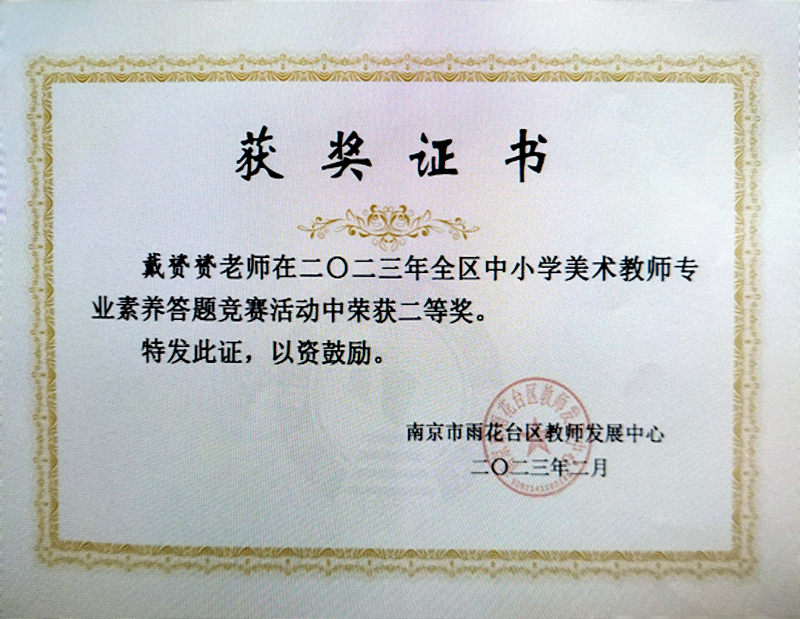 2023.2戴赟赟老师在区中小学美术教师专业素养答题竞赛活动中荣获二等奖.jpg
