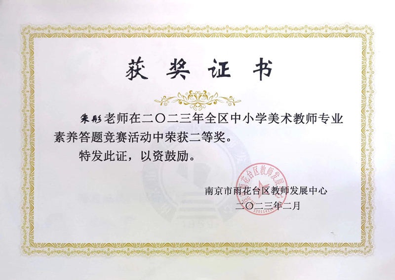 2023.2朱彤老师在区中小学美术教师专业素养答题竞赛活动中荣获二等奖.jpg