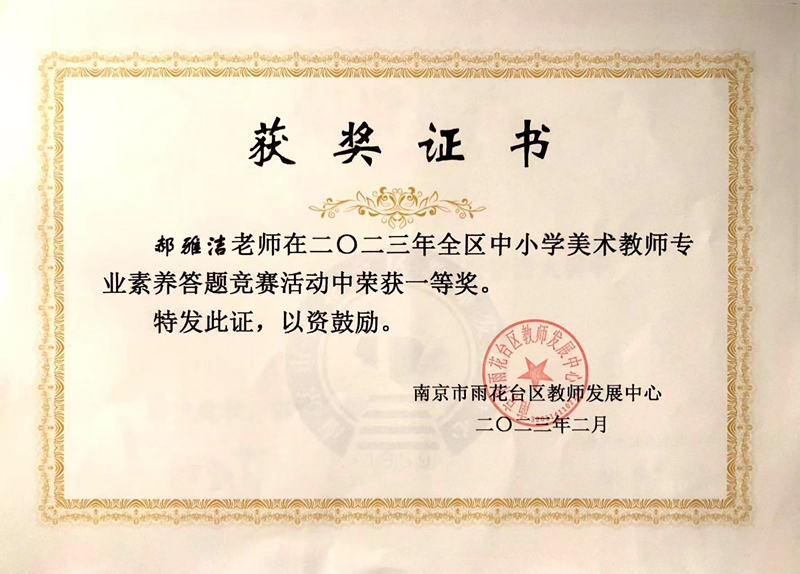 2023.2郝雅洁老师在区中小学美术教师专业素养答题竞赛活动中荣获一等奖.jpg