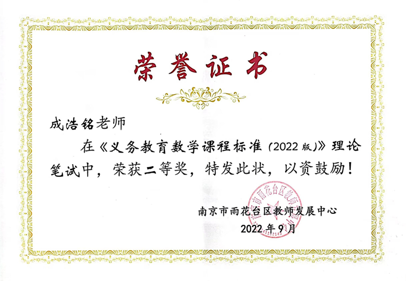 2022.9成浩铭老师在《义务教育数学课程标准（2022版）》理论笔试中，荣获二等奖.jpg