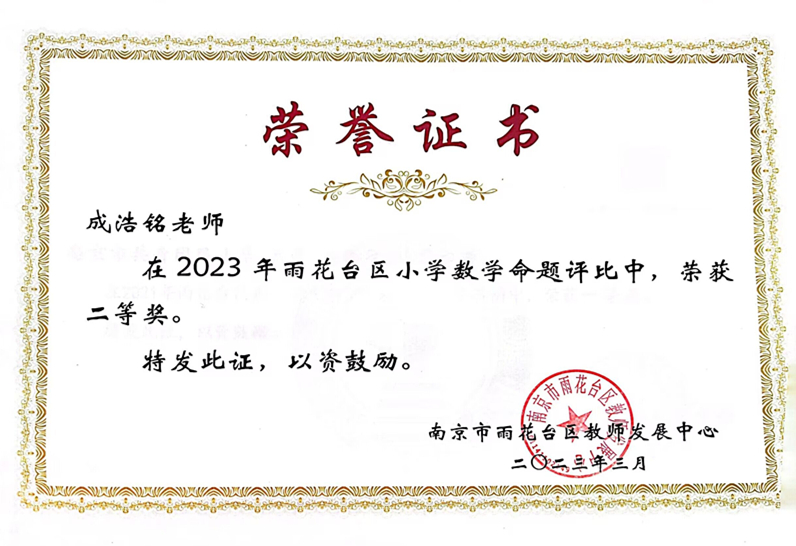 2023.3成浩铭老师在区小学数学命题评比中，荣获二等奖.jpg
