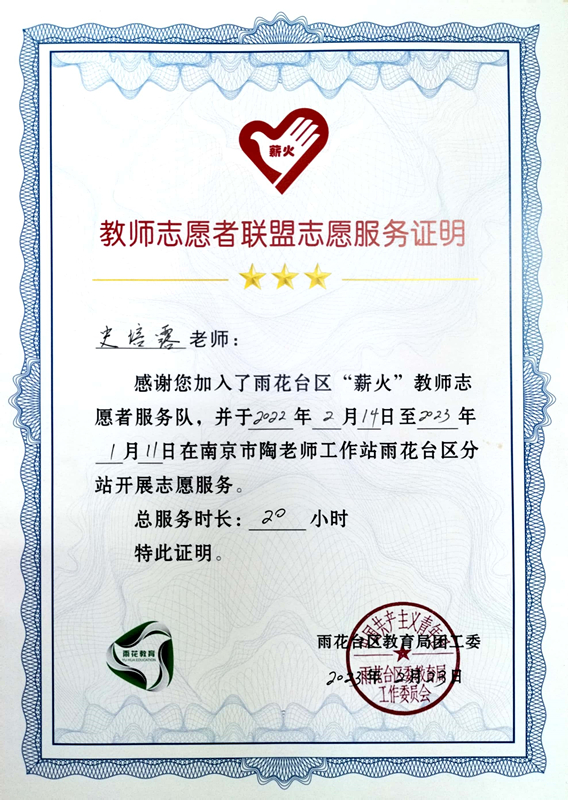 2023.2史培露老师参加陶老师工作站雨花台区分站志愿服务证明.jpg