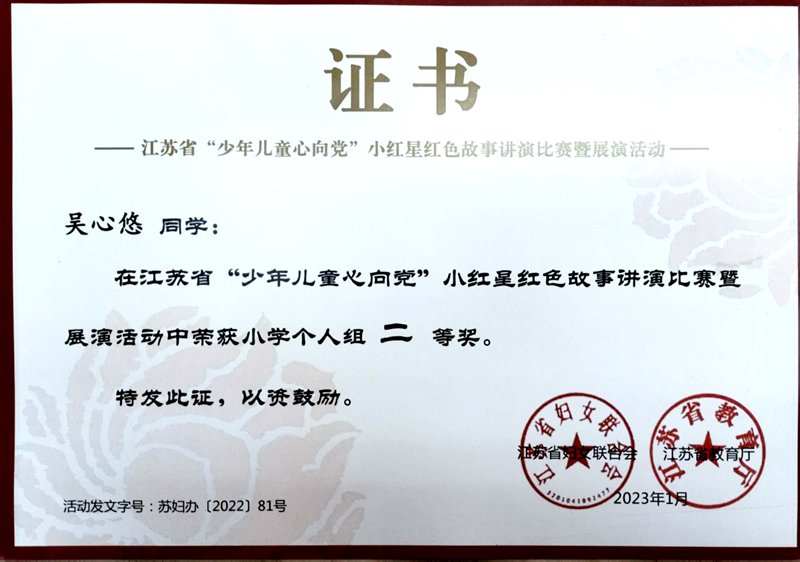 2023.1吴心悠同学在江苏省“少年儿童心向党”小红星红色故事讲演比赛暨展演活动中荣获小学个人组二等奖.jpg