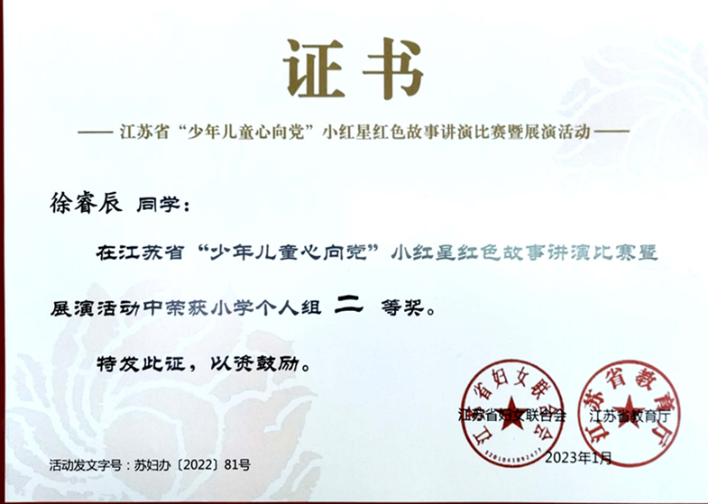 2023.1徐睿辰同学在江苏省“少年儿童心向党”小红星红色故事讲演比赛暨展演活动中荣获小学个人组二等奖.jpg