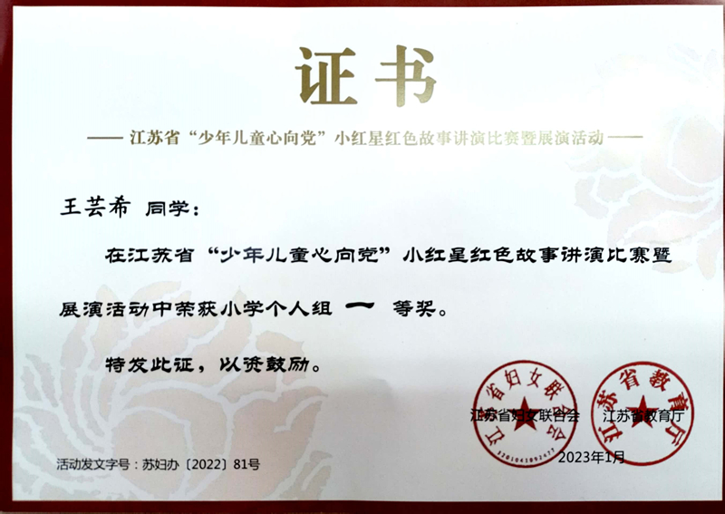 2023.1王芸希同学在江苏省“少年儿童心向党”小红星红色故事讲演比赛暨展演活动中荣获小学个人组一等奖.jpg