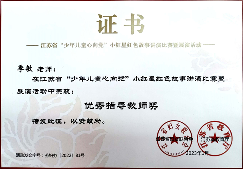 2023.1季敏老师在江苏省“少年儿童心向党”小红星红色故事讲演比赛暨展演活动中荣获优秀指导教师奖.jpg