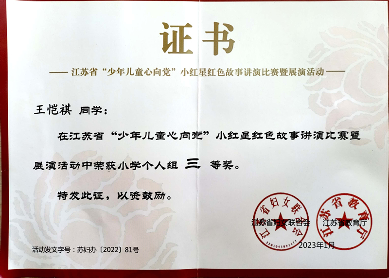 2023.1王恺祺同学在江苏省“少年儿童心向党”小红星红色故事讲演比赛暨展演活动中荣获小学个人组三等奖.jpg
