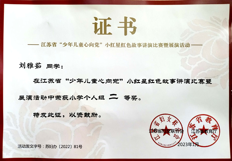 2023.1刘雅茹同学在江苏省“少年儿童心向党”小红星红色故事讲演比赛暨展演活动中荣获小学个人组二等奖.jpg