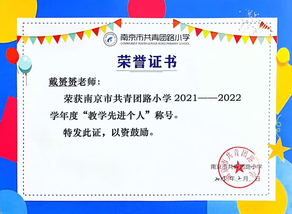 2023.2戴赟赟老师荣获校“教学先进个人”称号.jpg