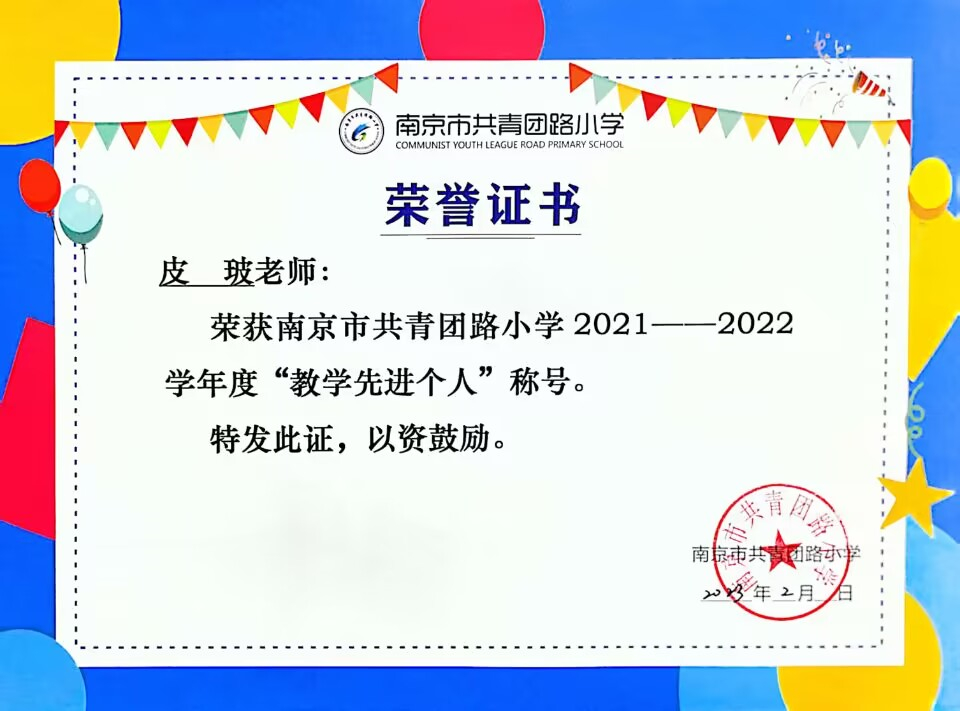 2023.2皮玻老师荣获校“教学先进个人”称号.jpg