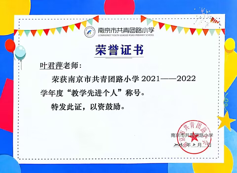 2023.2叶君萍老师荣获校“教学先进个人”称号.jpg