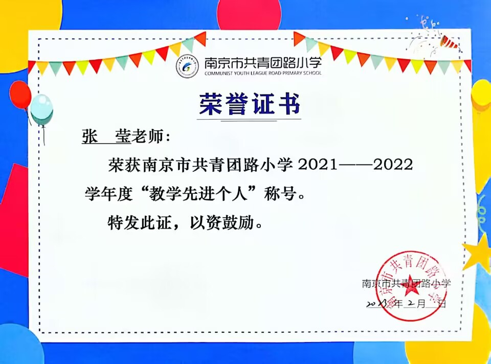 2023.2张莹老师荣获校“教学先进个人”称号.jpg