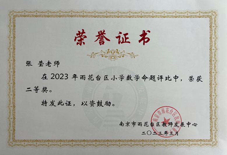 2023.3张莹老师在区小学数学命题评比中，荣获二等奖.jpg