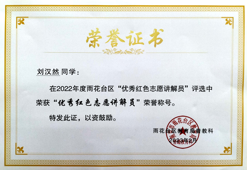 2023.2刘汉然同学在区“优秀红色志愿讲解员”评选中荣获“优秀红色志愿讲解员”荣誉称号，指导教师：柴敏.jpg