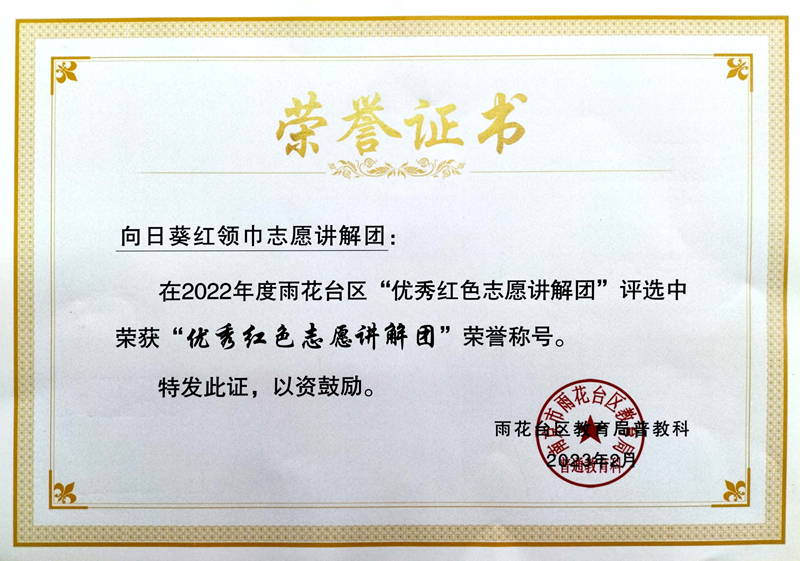 2023.2向日葵红领巾志愿讲解团在区“优秀红色志愿讲解团”评选中荣获“优秀红色志愿讲解团”荣誉称号，指导教师：孙秋月.jpg