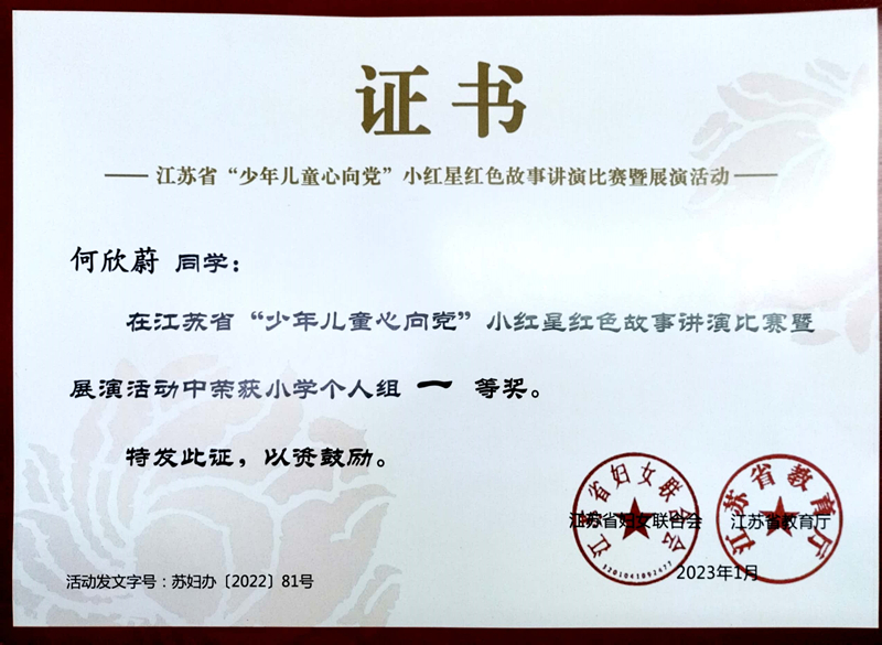 2023.1何欣蔚同学在江苏省“少年儿童心向党”小红星红色故事讲演比赛暨展演活动中荣获小学个人组一等奖，指导教师：陈培.jpg