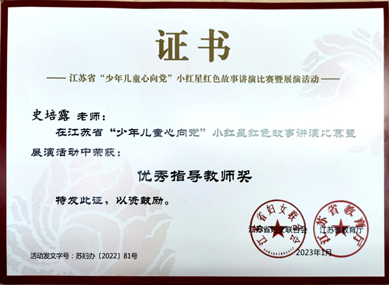 2023.1史培露老师在江苏省“少年儿童心向党”小红星红色故事讲演比赛暨展演活动中荣获优秀指导教师奖.jpg