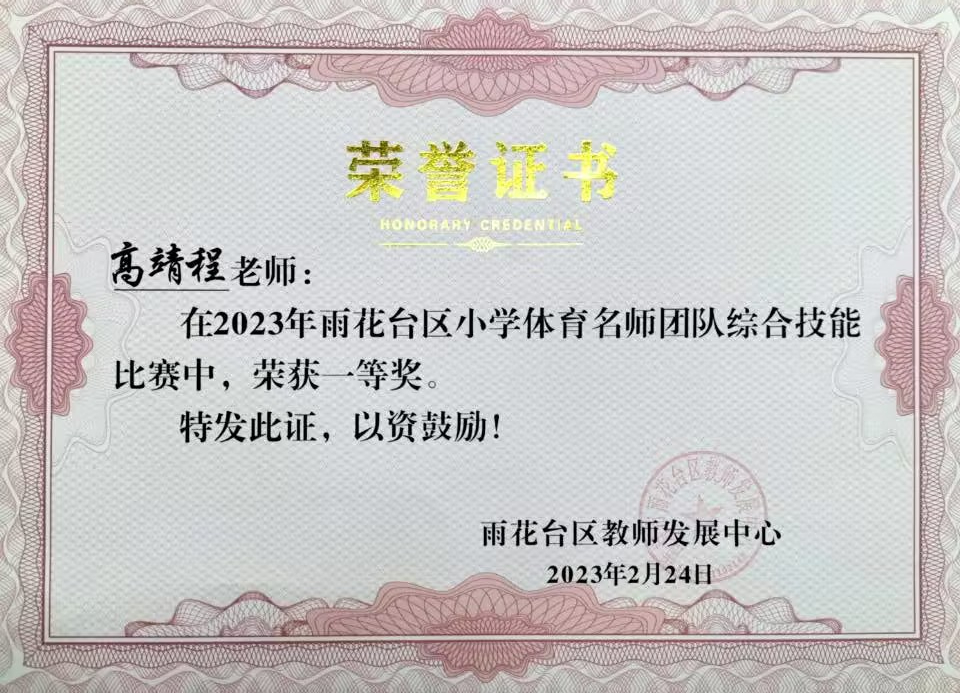 2023.2高靖程老师在区小学体育名师团队综合技能比赛中，荣获一等奖.jpg