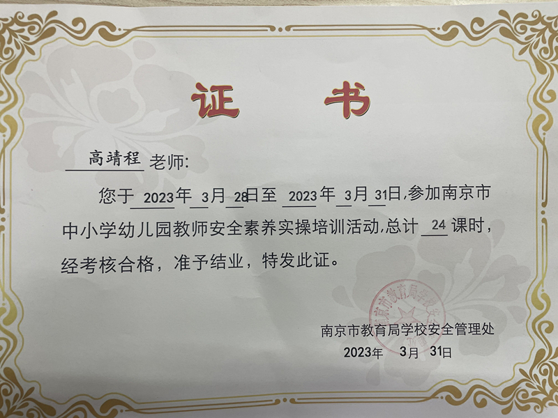 2023.3高靖程老师参加南京市中小学幼儿园教师安全素养实操培训结业证书.jpg