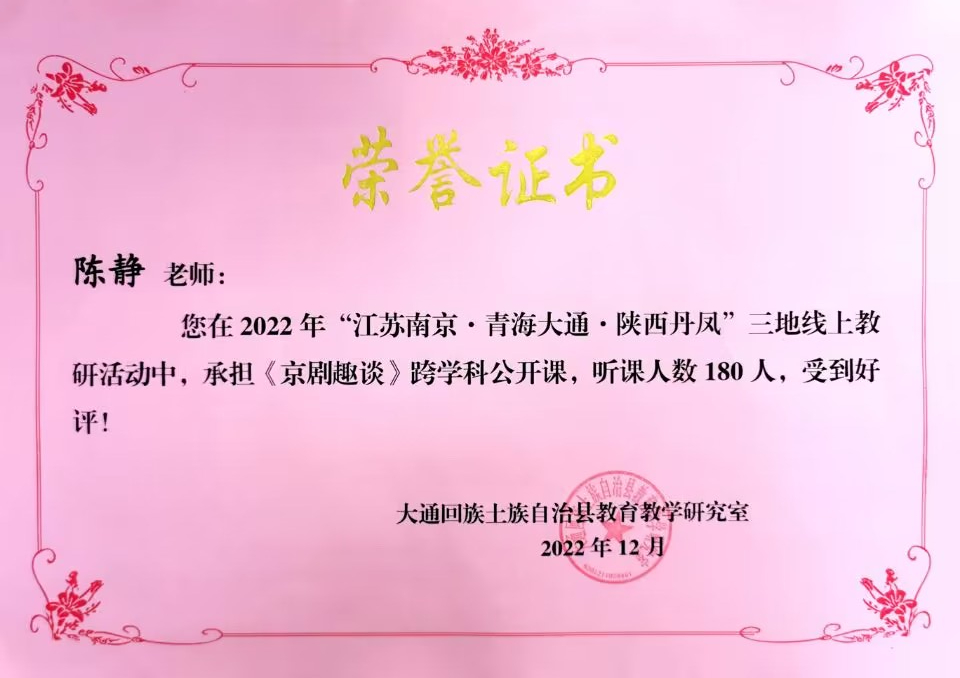 2022.12陈静老师在三地线上教研活动中，开设跨学科公开课一节，课题：《京剧趣谈》.jpg