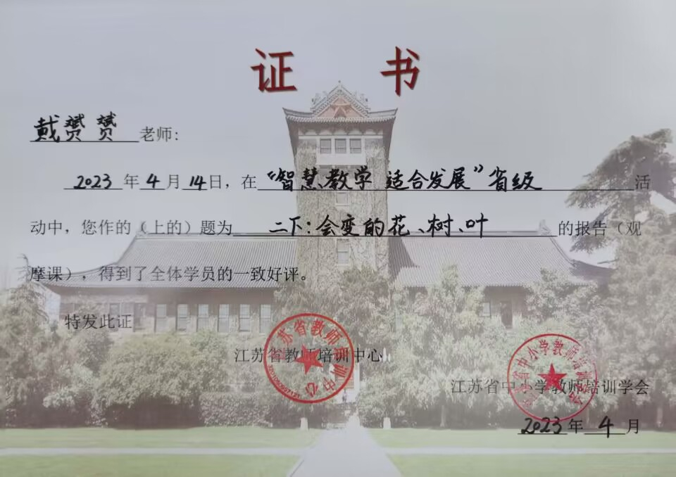 2023.4戴赟赟老师在“智慧教学  适合发展”省级活动中，开设观摩课一节，课题《二下：会变的花、树、叶》.jpg