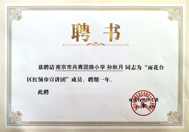 2023.4孙秋月老师被聘请为”雨花台区红领巾宣讲团“成员.jpg