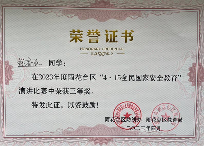 2023.4徐睿辰同学在区“4·15全民国家安全教育”演讲比赛中荣获三等奖，指导老师：高靖程.jpg