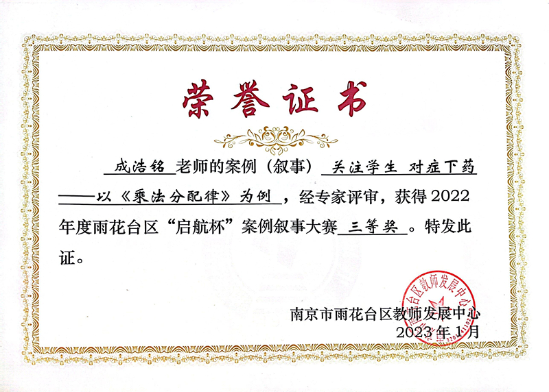 2023.1成浩铭的案例《关注学生  对症下药》获得区“启航杯”案例叙事大赛三等奖.jpg