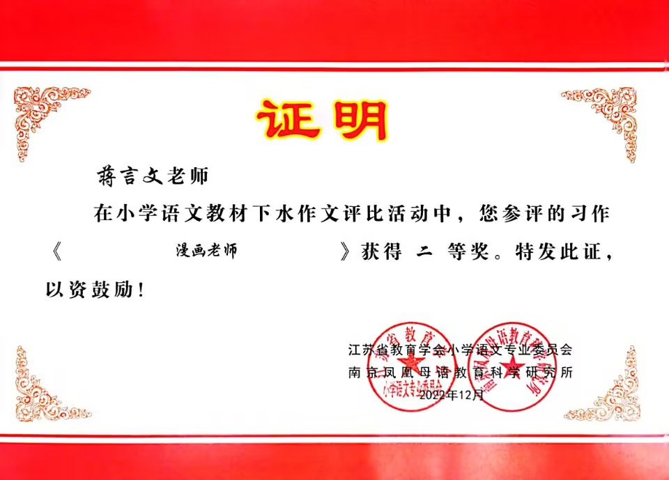 2022.12蒋言文参评的习作《漫画老师》获得二等奖.jpg