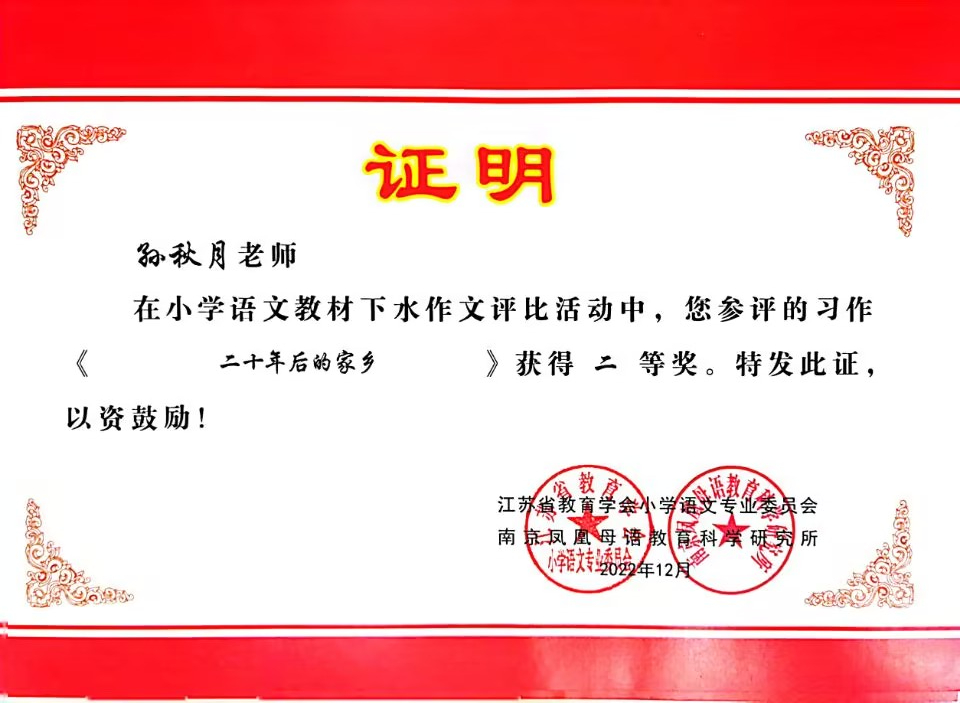 2022.12孙秋月参评的习作《二十年后的家乡》获得二等奖.jpg