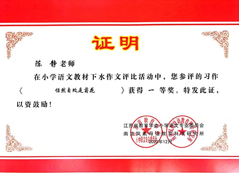 2022.12陈静参评的习作《恬然自处是菊花》获得一等奖.jpg
