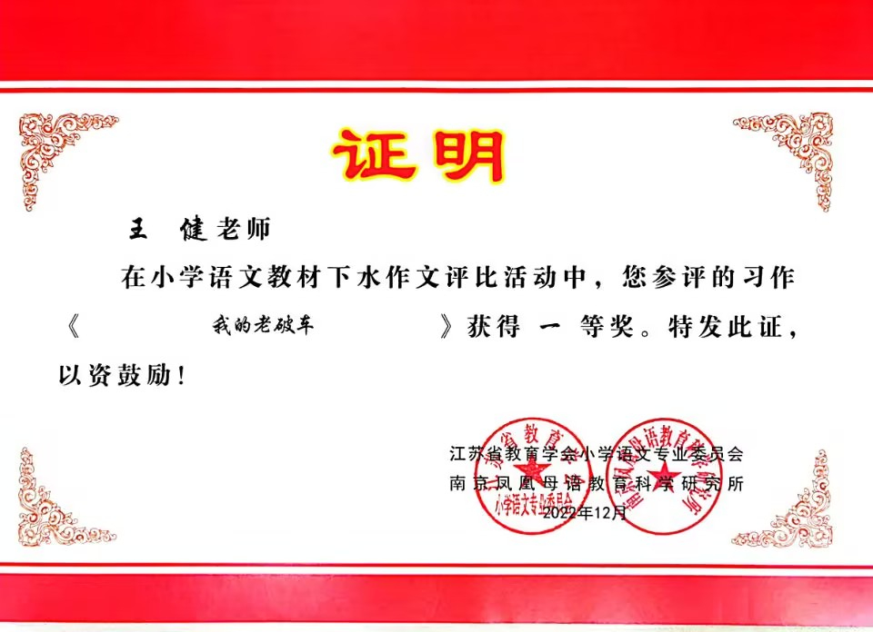 2022.12王健参评的习作《我的老破车》获得一等奖.jpg