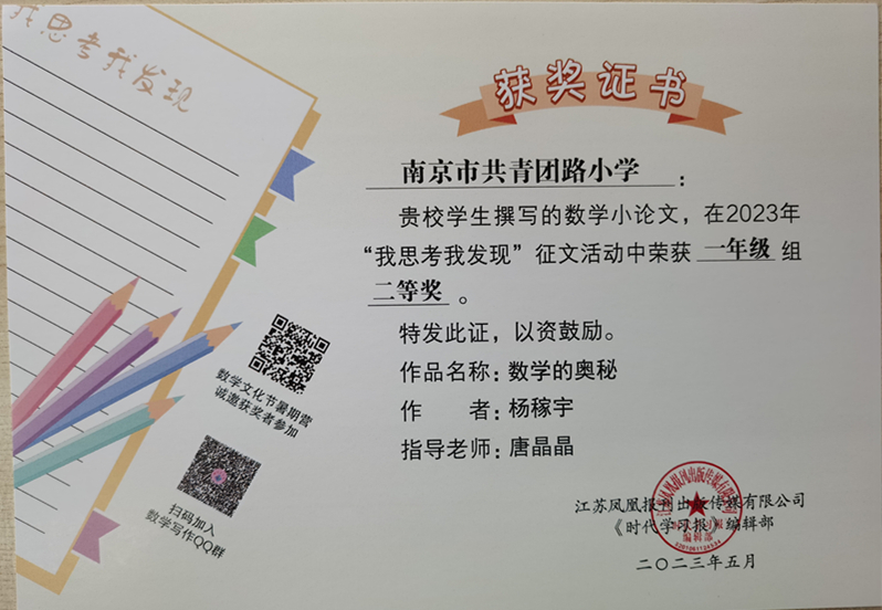 2023.5杨稼宇的作品《数学的奥秘》在“我思考我发现”征文活动中荣获一年级组二等奖，指导教师：唐晶晶.jpg