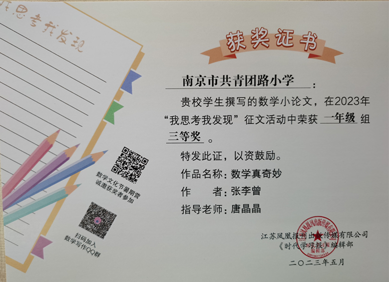 2023.5张李曾的作品《数学真奇妙》在“我思考我发现”征文活动中荣获一年级组三等奖，指导教师：唐晶晶.jpg