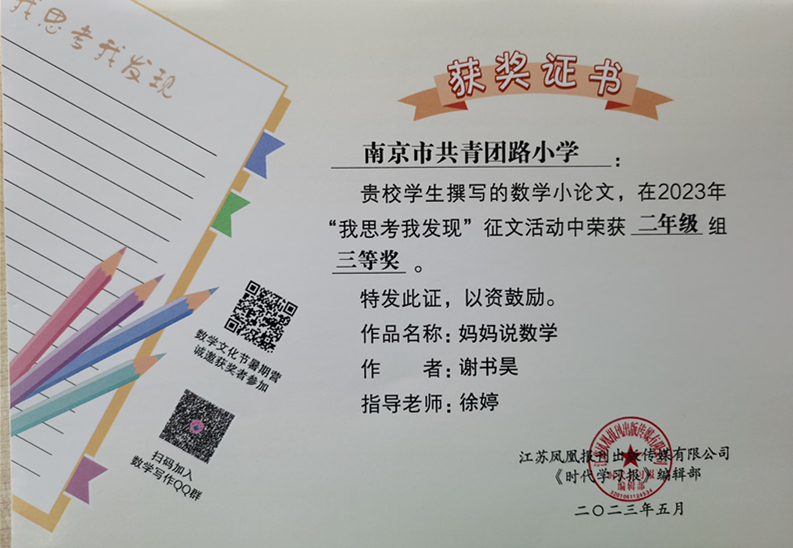 2023.5谢书昊的作品《妈妈说数学》在“我思考我发现”征文活动中荣获二年级组三等奖，指导教师：徐婷.jpg