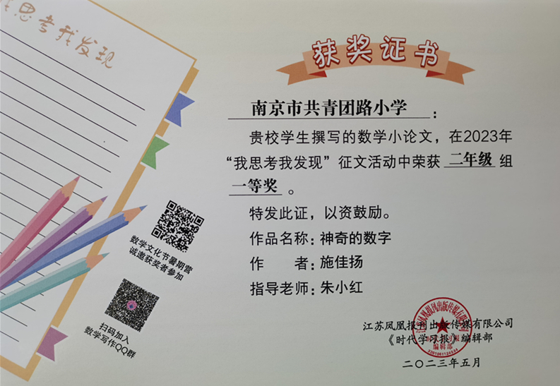 2023.5施佳扬的作品《神奇的数字》在“我思考我发现”征文活动中荣获二年级组一等奖，指导教师：朱小红.jpg