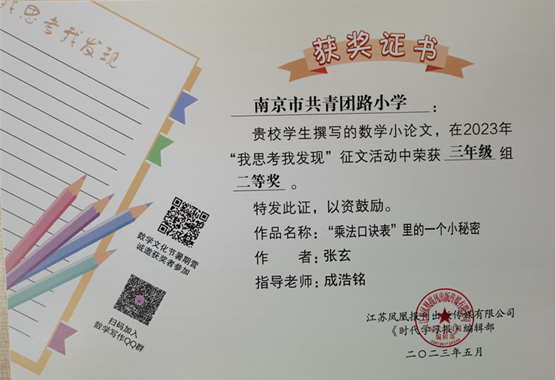 2023.5张玄的作品《“乘法口诀表”里的一个小秘密》在“我思考我发现”征文活动中荣获三年级组二等奖，指导教师：成浩铭.jpg