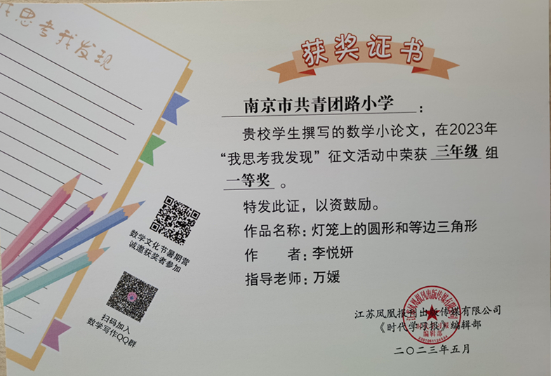 2023.5李悦妍的作品《灯笼上的圆形和等边三角形》在“我思考我发现”征文活动中荣获三年级组一等奖，指导教师：万媛.jpg