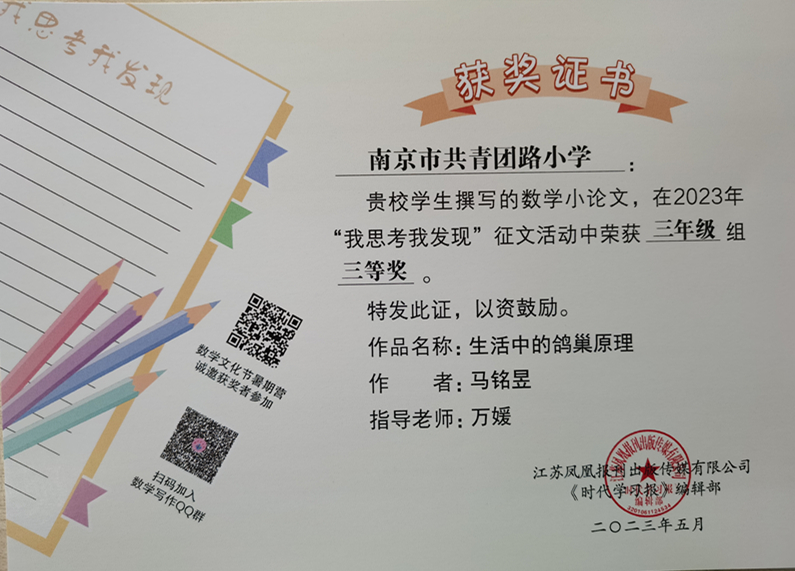 2023.5马铭昱的作品《生活中的鸽巢原理》在“我思考我发现”征文活动中荣获三年级组三等奖，指导教师：万媛.jpg