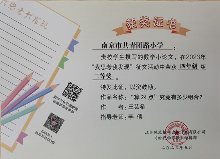 2023.5王芸希的作品《“算24点”究竟有多少组合？》在“我思考我发现”征文活动中荣获四年级组二等奖，指导教师：李倩.jpg