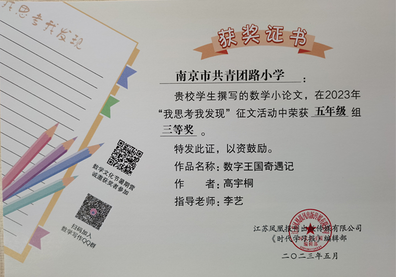 2023.5高宇桐的作品《数字王国奇遇记》在“我思考我发现”征文活动中荣获五年级组三等奖，指导教师：李艺.jpg