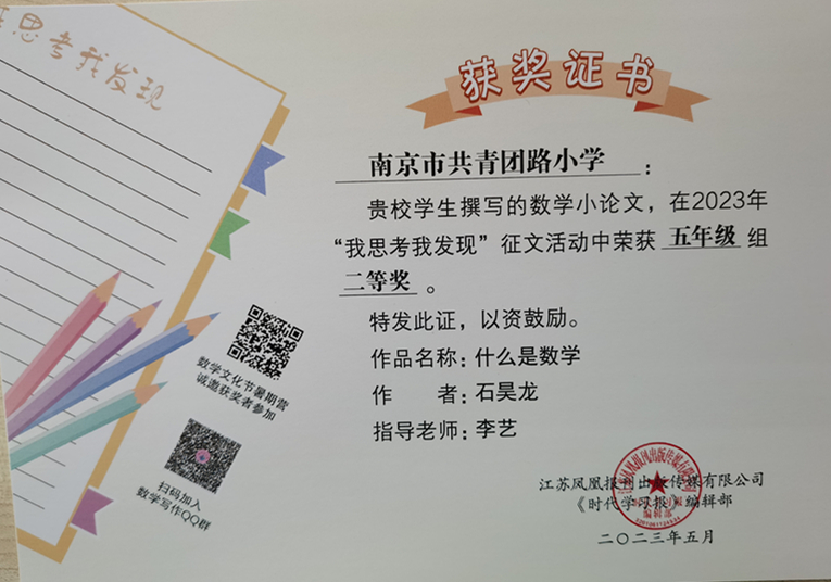 2023.5石昊龙的作品《什么是数学》在“我思考我发现”征文活动中荣获五年级组二等奖，指导教师：李艺.jpg