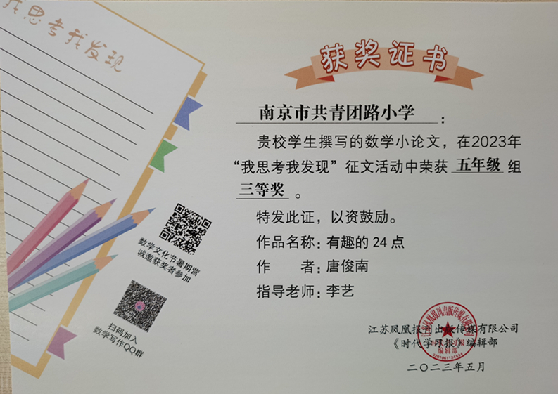 2023.5唐俊南的作品《有趣的24点》在“我思考我发现”征文活动中荣获五年级组三等奖，指导教师：李艺.jpg