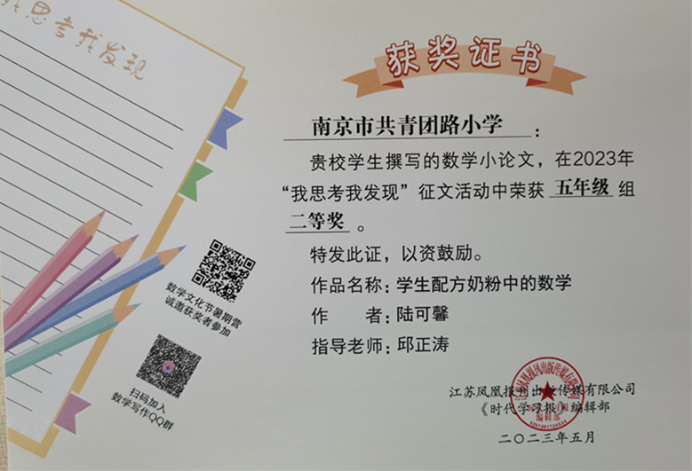 2023.5陆可馨的作品《学生配方奶粉中的数学》在“我思考我发现”征文活动中荣获五年级组二等奖，指导教师：邱正涛.jpg