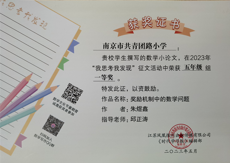 2023.5朱煜鑫的作品《奖励机制中的数学问题》在“我思考我发现”征文活动中荣获五年级组一等奖，指导教师：邱正涛.jpg