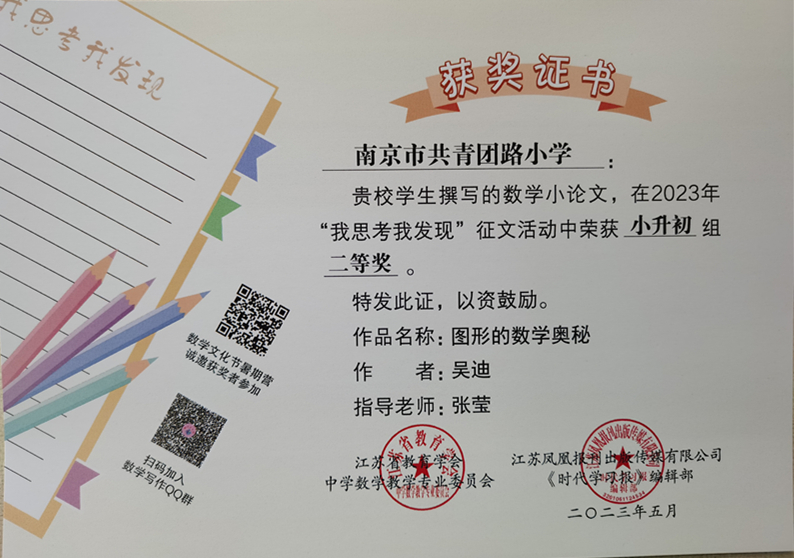 2023.5吴迪的作品《图形的奥秘》在“我思考我发现”征文活动中荣获小升初组二等奖，指导教师：张莹.jpg